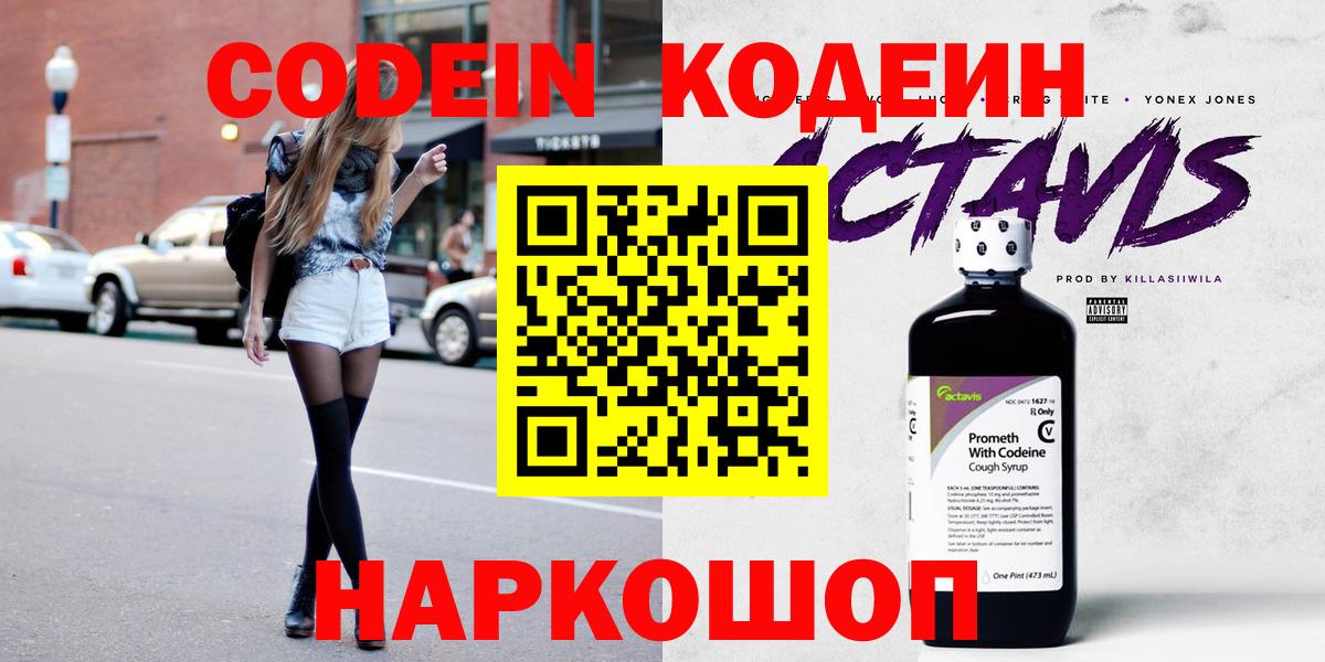 Codein напиток Lean (лин)  Вход с VPN  Codein Purple Drank  Россия 